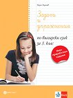 Задачи и упражнения по български език за 3. клас - 