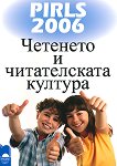 Четенето и читателската култура PIRLS 2006 - Татяна Ангелова - 