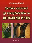 Джобен наръчник за производство на домашни вина - Димитър Цаков - 