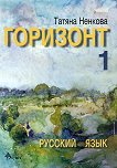 Горизонт 1: Русский язык для первого года обучения - книга за учителя