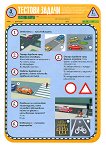 Тестови задачи по безопасност на движението по пътищата: Тестова карта за 4. клас - 1. срок - учебна тетрадка