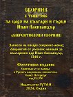Сборник с текстове за царя на българи и гърци Иван Александър - Монах Лаврентий - книга