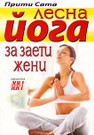 Лесна йога за заети жени - книга