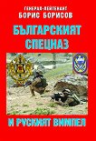 Българският спецназ и руският Вимпел - 