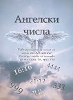 Ангелски числа - книга