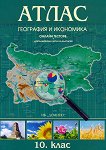 Атлас по география и икономика за 10. клас + допълнителна карта на България - учебна тетрадка