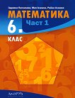 Математика за 6. клас - част 1 - учебник
