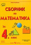 Сборник по математика за 4. клас - 