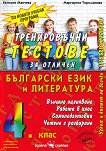 Тренировъчни тестове за отличен по български език и литература за 4. клас - учебна тетрадка
