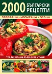 2000 български рецепти - книга