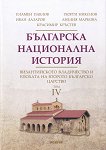 Българска национална история - том 4: Византийското владичество и епохата на Второто българско царство - 
