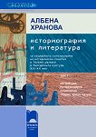 Историография и литература - том I - Албена Хранова - 