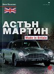 Астън Мартин. Made In Britain - 