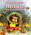 Шегите на Бодливко - детска книга