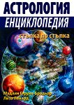 Астрология: Енциклопедия стъпка по стъпка - 