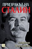 Призракът на Сталин - книга