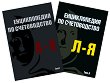 Енциклопедия по счетоводство - Комплект от 2 тома -