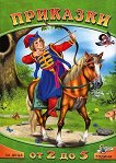 Приказки за деца от 2 до 5 години: Баба Яга и царският син и други приказки - детска книга