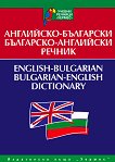 Английско-български - Българско-английски речник - 