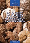 Хляб от фурната и от хлебопекарната - Невяна Кънчева - 