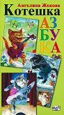 Котешка азбука - детска книга
