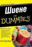 Шиене For Dummies - 