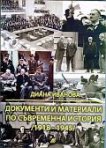 Документи и материали по съвременна история (1918-1945) - книга