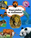 Енциклопедия на животните - книга