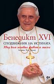 Бенедикт XVI сподвижник на истината - 