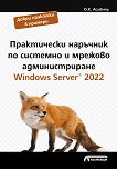 Практически наръчник по системно и мрежово администриране. Windows Server 2022 - книга