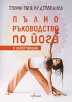 Пълно ръководство по йога с илюстрации - книга