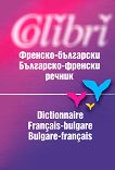 Френско - български / българско - френски речник - 