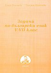 Задачи по български език за 5., 6. и 7. клас - книга за учителя