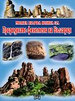 Моята първа книга за природните феномени на България - 