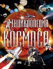 Енциклопедия на Космоса - 
