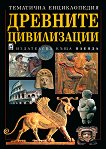 Древните цивилизации - книга