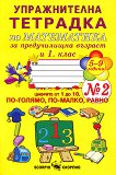 Упражнителна тетрадка № 2 по математика за предучилищна възраст и 1. клас - сборник