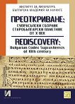 :  ,      Rediscovery: Bulgarian Codex Supraliensis of 10th century - 