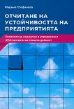 Отчитане на устойчивостта на предприятията - Марина Стефанова - книга