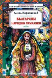 Български народни приказки - книга