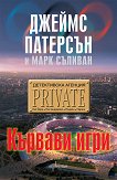 Детективска агенция "Private": Кървави игри - книга