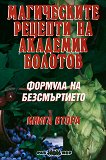Формула на безсмъртието: Магическите рецепти на академик Болотов - книга