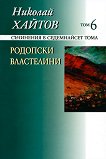 Николай Хайтов - съчинения в седемнайсет тома - том 6: Родопски властелини - 