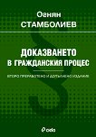 Доказването в гражданския процес - Огнян Стамболиев - 