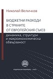 Бюджетни разходи в страните от Европейския съюз - Николай Величков - книга