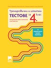 Тренировъчни и изпитни тестове за 4. клас по български език и литература и математика за НВО - 