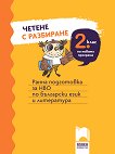 Четене с разбиране за 2. клас. Ранна подготовка за НВО по български език и литература - 