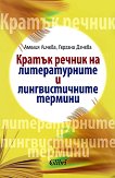 Кратък речник на литературните и лингвистичните термини - Амелия Личева, Гергана Дачева - 