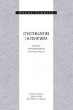 Епистемология на понятията. Защита на концептуалния елиминативизъм - Марта Петрова - книга