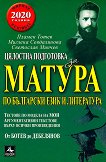 Цялостна подготовка за матура по български език и литература : Тестове и аргументации - част 1: От Ботев до Дебелянов - Пламен Тотев, Миглена Севдалинова, Светослав Минчев - книга
